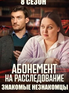 Абонемент на расследование 8 Сезон Знакомые незнакомцы