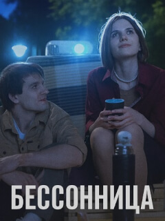 Бессонница