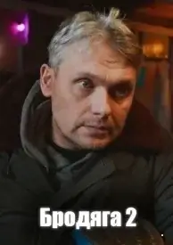 Бродяга 2 Сезон Врачебная тайна