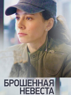 Брошенная невеста