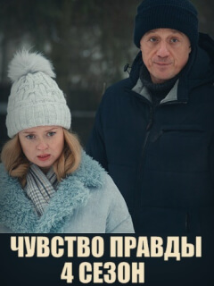 Чувство правды 4 Сезон
