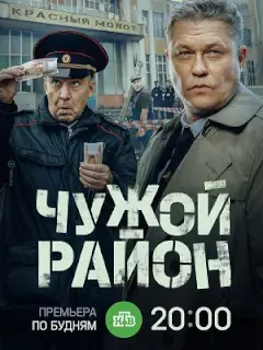 Чужой район 4 сезон