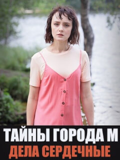 Тайны города М Дела сердечные