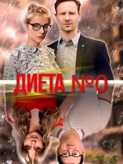 Диета номер 0