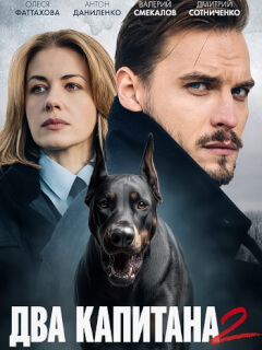 Два капитана 2 Сезон