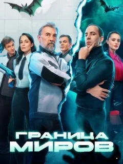 Граница миров