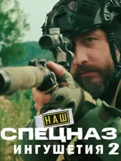 Наш спецназ. Ингушетия-2