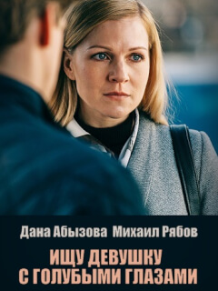 Ищу девушку с голубыми глазами