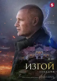 Изгой 5 сезон. Западня