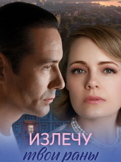 Излечу твои раны