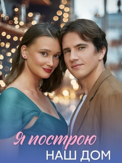 Я построю наш дом