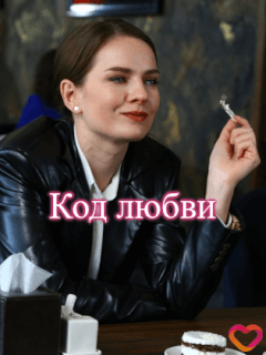 Код любви