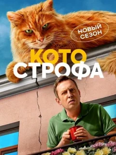 Котострофа 2 Сезон