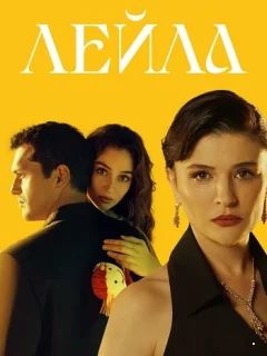 Лейла