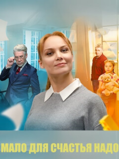 Мало для счастья надо (Семья потом)