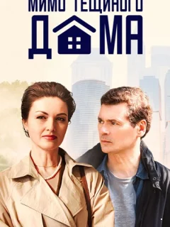 Мимо тёщиного дома