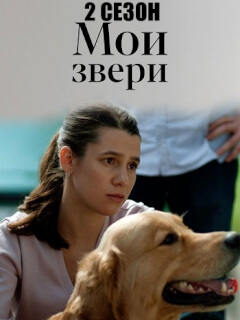 Мои звери 2 Сезон