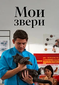 Мои звери