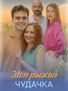 Моя рыжая чудачка