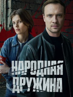 Народная дружина