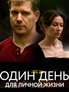 Один день для личной жизни