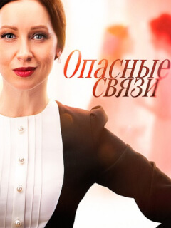 Опасные связи