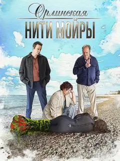 Орлинская 5 Сезон Нити Мойры