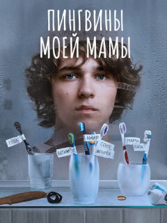 Пингвины моей мамы