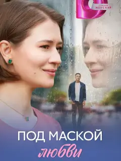 Под маской любви