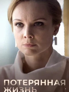 Потерянная жизнь