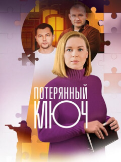 Потерянный ключ