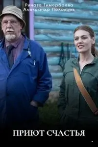 Приют счастья