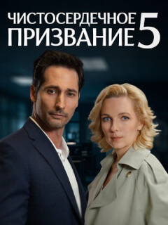 Чистосердечное призвание 5 Сезон