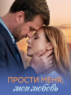 Прости меня, моя любовь