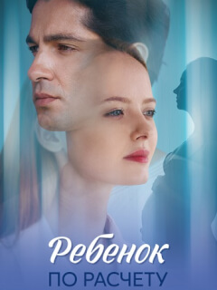 Ребёнок по расчету
