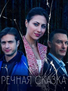 Речная сказка