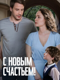 С новым счастьем!