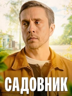 Садовник
