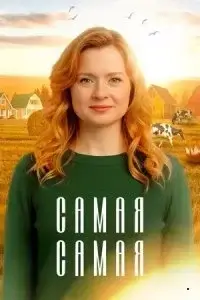 Самая, самая