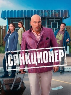 Санкционер