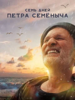 Семь дней Петра Семёныча