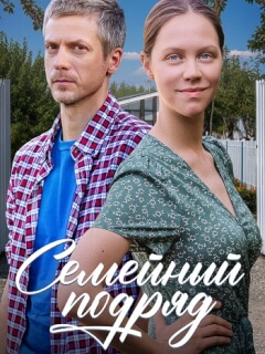 Семейный подряд