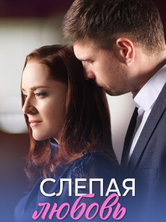 Слепая любовь