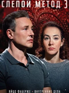 Слепой метод 3 Сезон