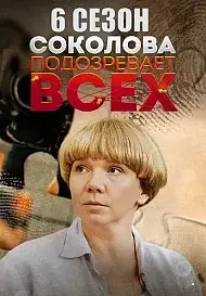 Соколова подозревает всех 6 Сезон