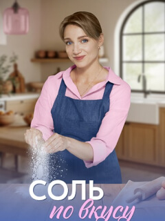 Соль по вкусу