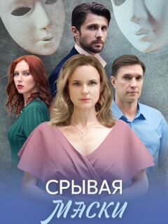 Срывая маски