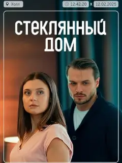 Стеклянный дом