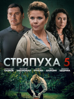 Стряпуха 5 Сезон Охота на ведьм