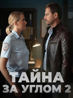 Тайна за углом 2